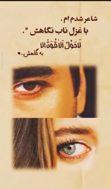 لاحول الاقوةالابه نگاهش...*👁️