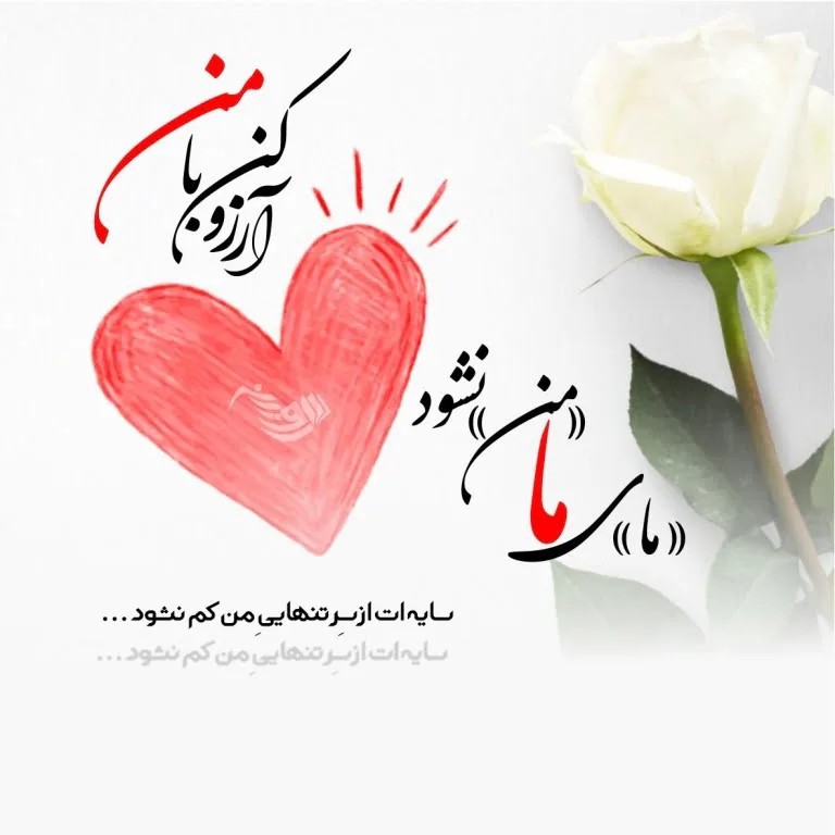 سایه ات از سر تنهایی من کم نشود هرگز 