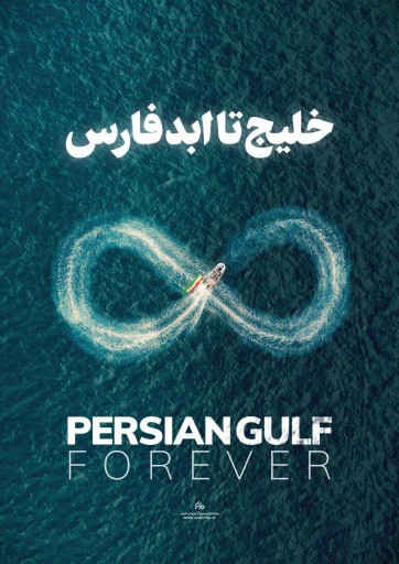 خلیج همیشه فارس ❤️❤️