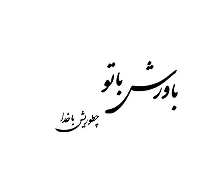 سلام وروز خوش تقدیم برای نگاه مهربانتان👆👆👆🙏.