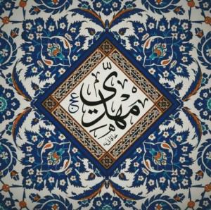 سلام بر مهدی❤🌹