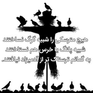 هیچ مترسکی 