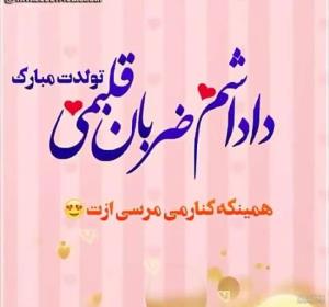 تولدت مبارک داداش مهربونم الهی 1000 ساله بشی 😘😘