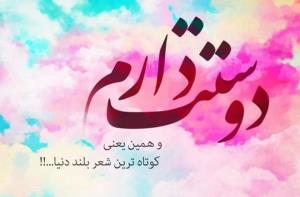 دوستت دارم 🫶❤️