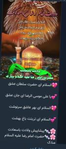 ولادت امام رضا را به همه تبریک عرض میکنم🌹💚🌹💚