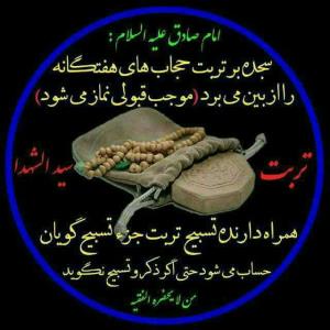 عظمت تربت سیدالشهدا(ع)
