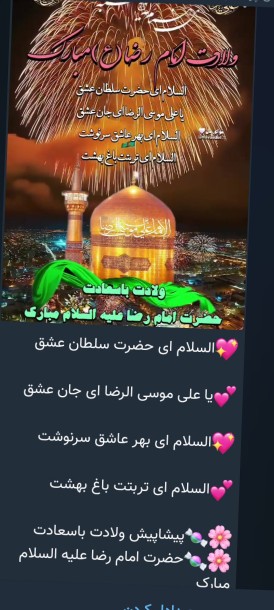 ولادت امام رضا را به همه تبریک عرض میکنم🌹💚🌹💚