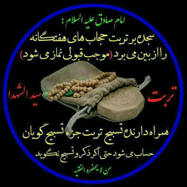 عظمت تربت سیدالشهدا(ع)
