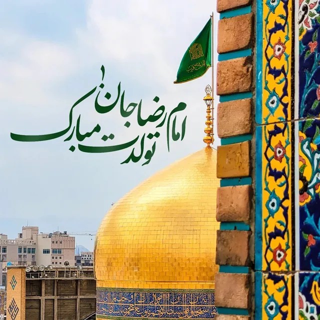 ۲۰‌اردیبهشت‌میلادضامن‌آهومبارک‌باد🇮🇷🌹🍰