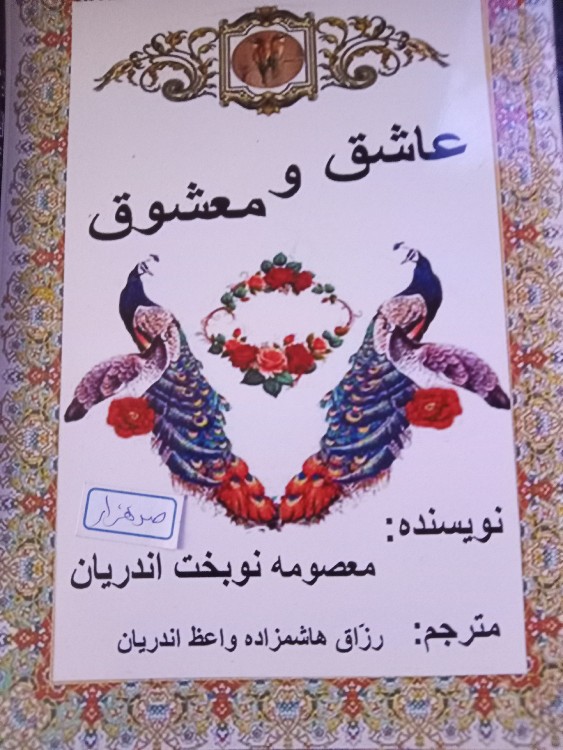 عاشق و معشوق