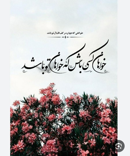 خواهان کسی باش ک 