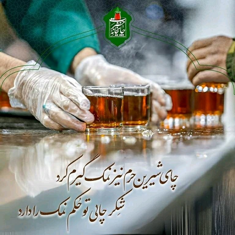 چایی امام رضا علیه السلام شفا بده انشاالله همیشه شاد باشی 