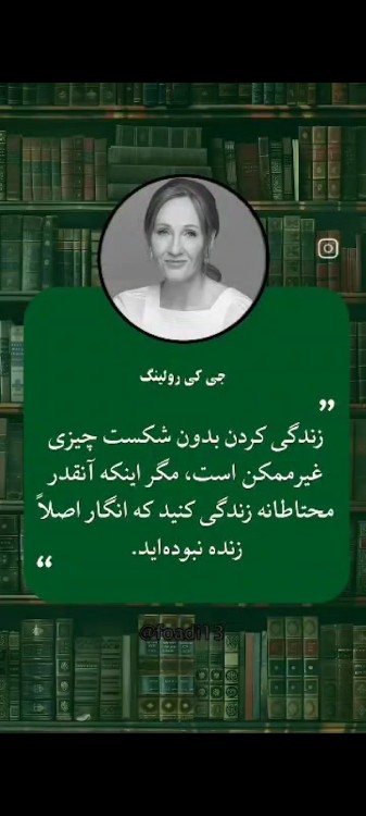 زندگی بدون شکست...