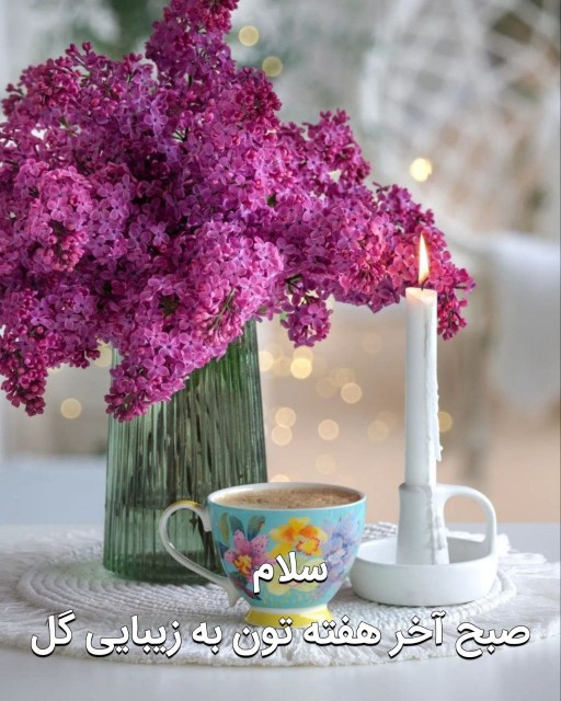 سلام😊✋ صبح آخر هفتـه تون  به زیبایی گل ☕️🌺