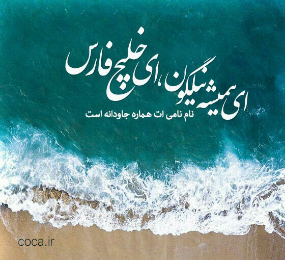 👇همیشه فارس هستی و فارس خواهی ماند 💪🌊تا ابد 