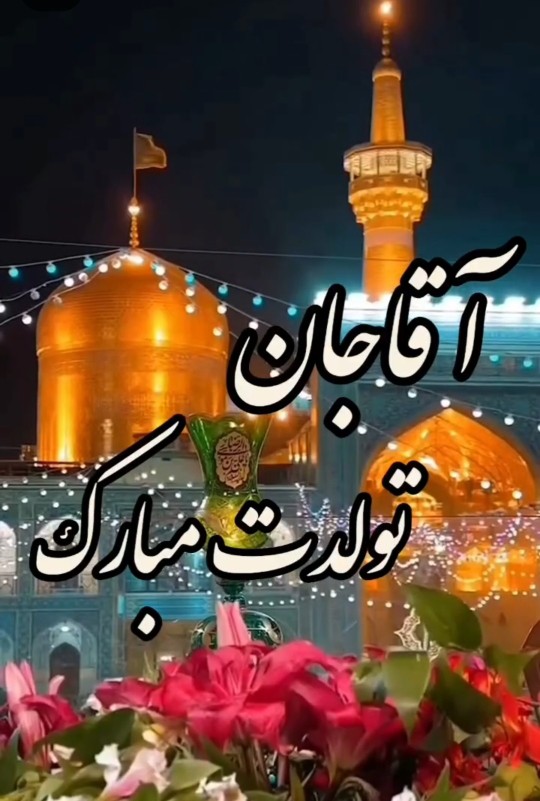 السلام علیک یا امام رءوف 