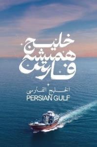 این خلیج تا ابد فارس میماند🌹 چالش 🌹