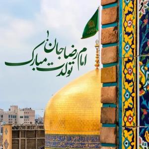 ۲۰‌اردیبهشت‌میلادضامن‌آهومبارک‌باد🇮🇷🌹🍰