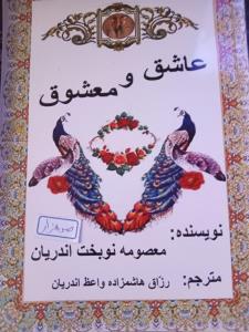 عاشق و معشوق