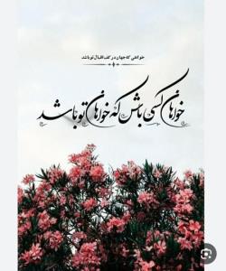 خواهان کسی باش ک 