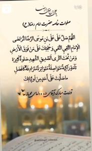 صلوات خاصه حضرت  امام رضا (ع) 