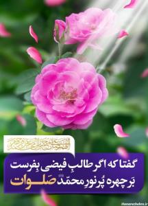 فقط صلوات بفرست🙏