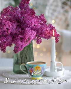 سلام😊✋ صبح آخر هفتـه تون  به زیبایی گل ☕️🌺
