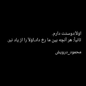 اوّلاً،دوستت دارم