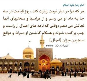 🌹پاداش زیارت امام رضا علیه السلام...

#دهه_کرامت
#میلاد_اما