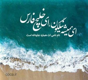 👇همیشه فارس هستی و فارس خواهی ماند 💪🌊تا ابد 