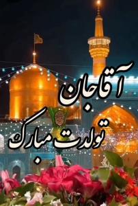 السلام علیک یا امام رءوف 