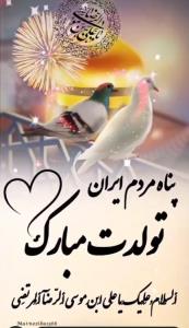 میلاد حضرت امام رضا علیه السلام بر همه دوستان مبارک باشه 