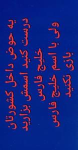 کور خوندی💫⭐️💫⭐️خلیج تا ابد فارس