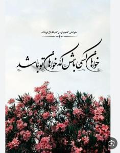 خواهان کسی باش ک 