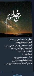 در همه حال خدا را فراموش نکنیم فقط فقط خدا جون❤️❤️
