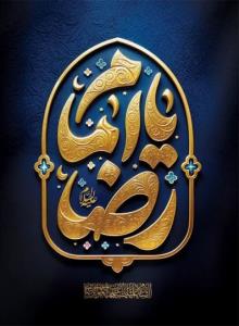 السلام علیک یا علی بن موسی الرضا 