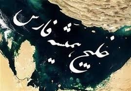چالش خواهربزرگوار فاطیما  خلیج پارس که ازاول اسمش این بوده و