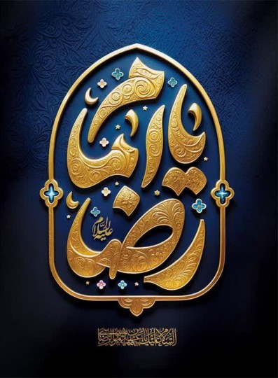 السلام علیک یا علی بن موسی الرضا 
