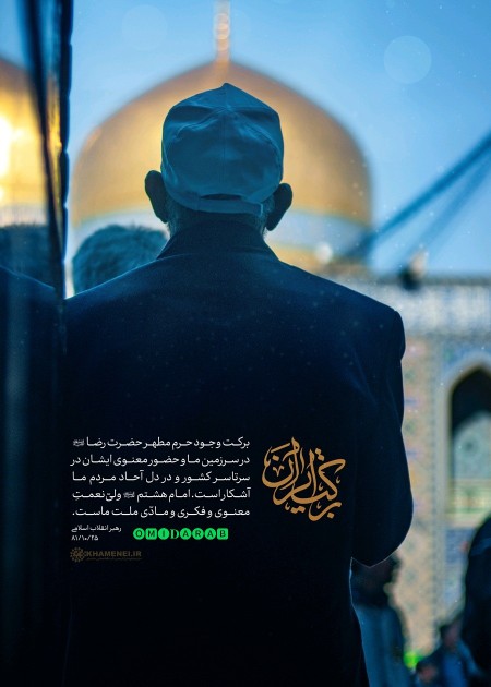 امیدعرب یکی از برکات امام رضا در دل ماست