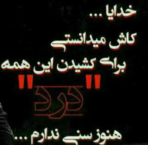 خدایا دیگه تحمل ندارم 😭