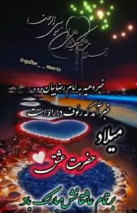 🌹فرا رسیدن 11ذیقعدہ 
🌹ولادت باسعادت هشتمین ‌شمس ‌ولایت ‌
