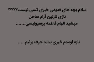خیلی وقت خبری نبودم اگه کسی هست بیاد 