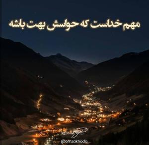 مهم خداست که همه جوره حواسش بهت هست 🙏
