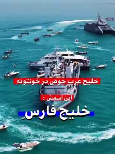خلیج همیشه فارس 
