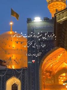 یا امام رضا علیه السلام 🕌
