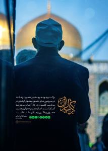 امیدعرب یکی از برکات امام رضا در دل ماست