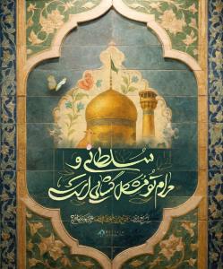 السلام علیک یا علی بن موسی الرضا ع 