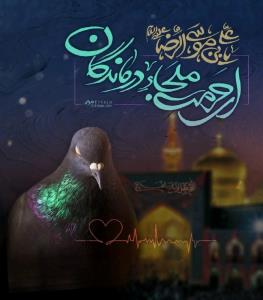 السلام علیک یا علی بن موسی الرضا علیه السلام ❤🌹