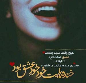 خنده هات خود خود عشق بود ♥️♥️