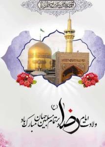 ولادت آقا امام رضا (ع) مبارک